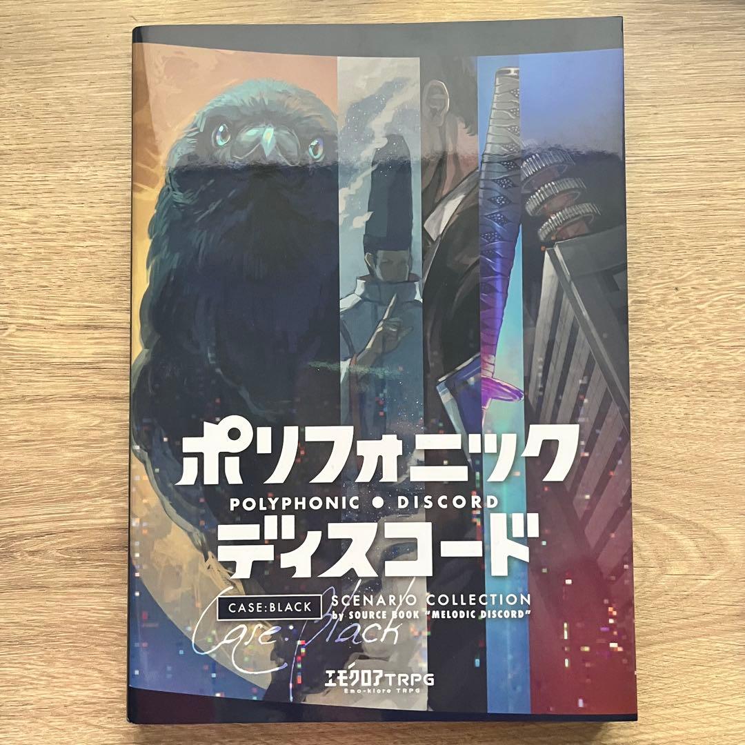 エモクロアTRPG ポリフォニックディスコード
