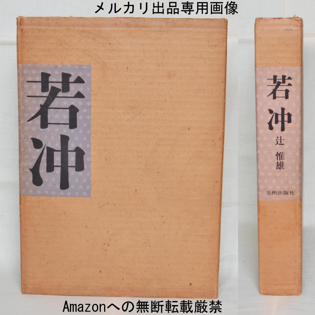 若冲　辻惟雄著　伊藤若冲の本格画集　大型本