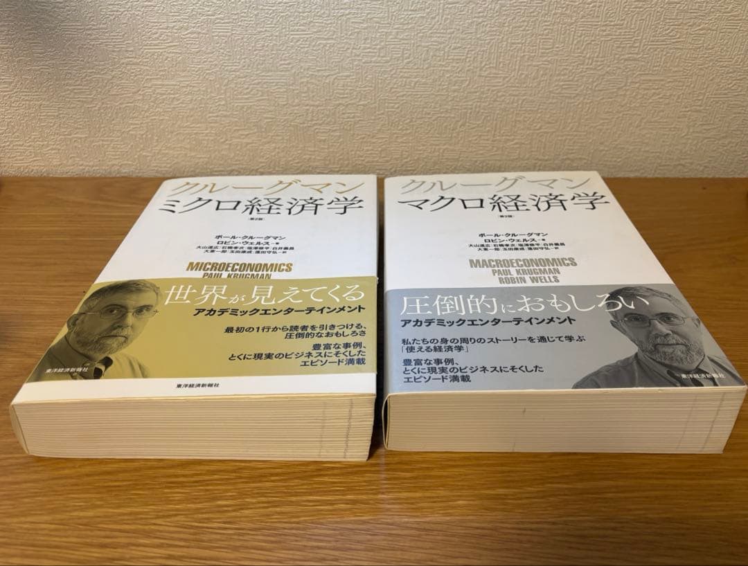 クルーグマン ミクロ経済学 マクロ経済学 第2版 二冊セット