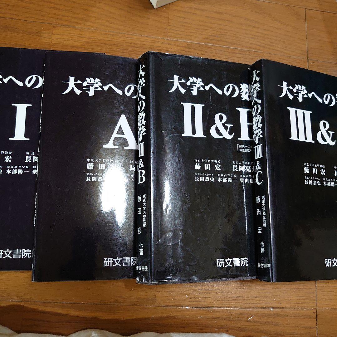 大学への数学 4冊セット 研文書院 藤田宏 長岡亮介 他