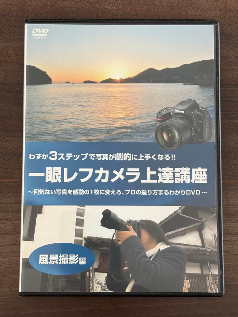高崎勉　一眼レフカメラ上達講座DVD参考書セット