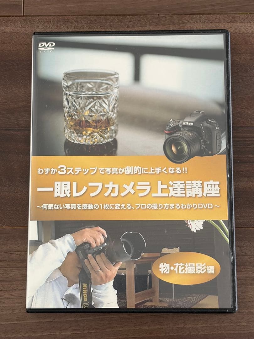 高崎勉　一眼レフカメラ上達講座DVD参考書セット