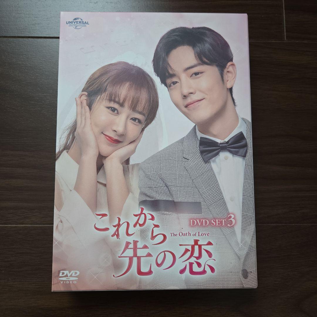 中国ドラマ これから先の恋 DVD-SET1-3〈5枚組〉×3