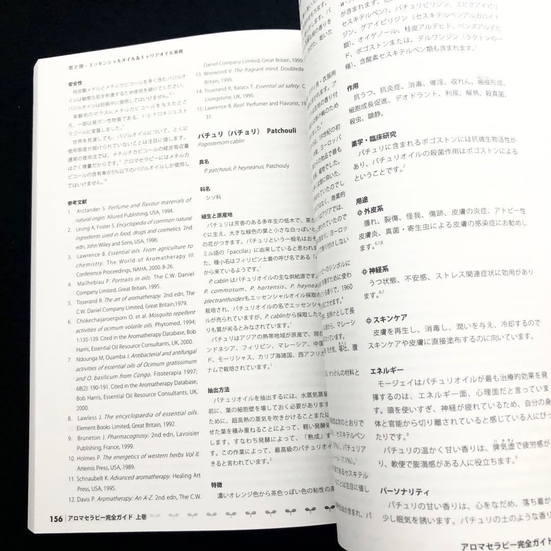 「アロマセラピー完全ガイド　上下巻セット」サルバトーレ・バタリア 著