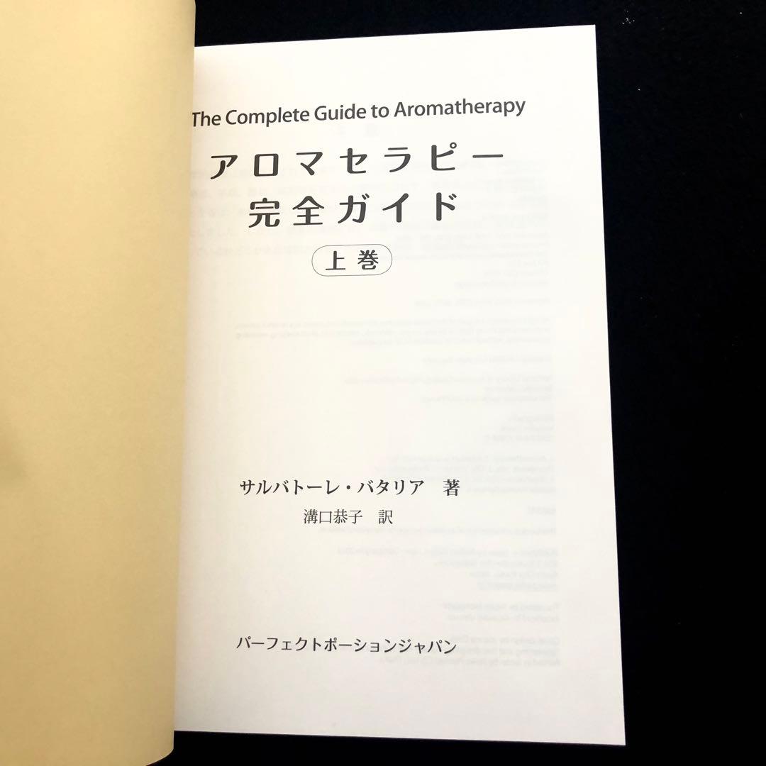 「アロマセラピー完全ガイド　上下巻セット」サルバトーレ・バタリア 著
