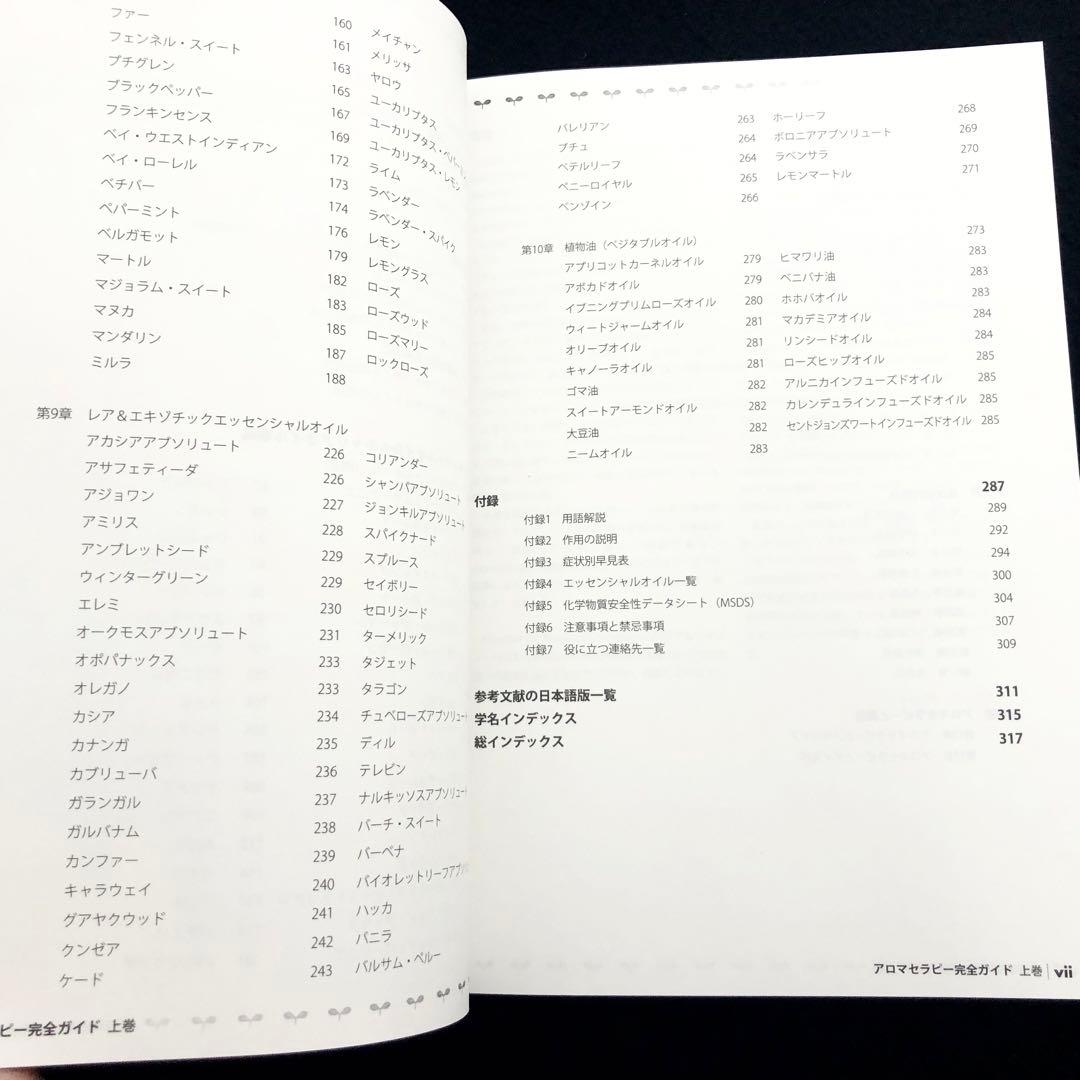 「アロマセラピー完全ガイド　上下巻セット」サルバトーレ・バタリア 著