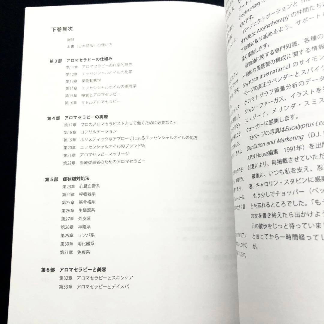 「アロマセラピー完全ガイド　上下巻セット」サルバトーレ・バタリア 著