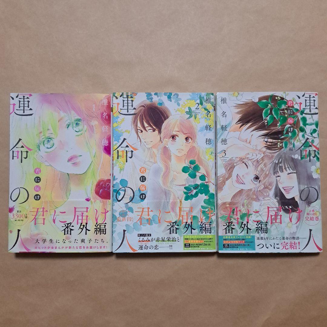 完結漫画 君に届け 全30巻 運命の人 全3巻