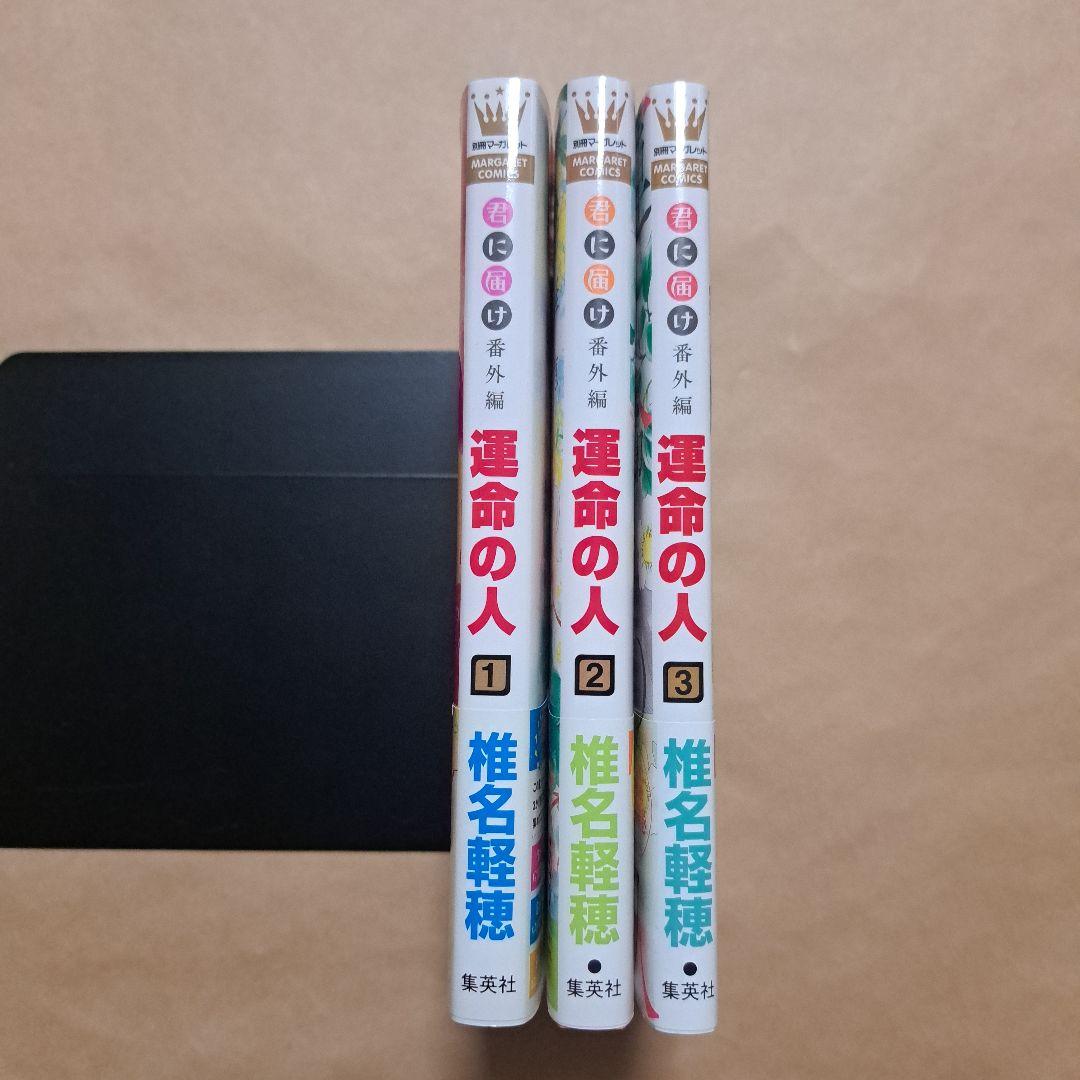 完結漫画 君に届け 全30巻 運命の人 全3巻