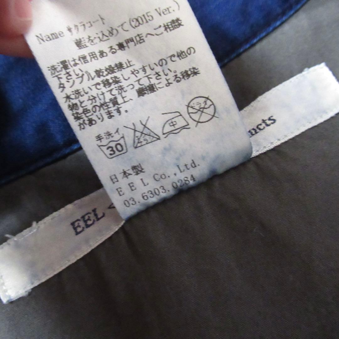 専用 EEL products / 藍を込めて サクラコート ワーク ジャケット