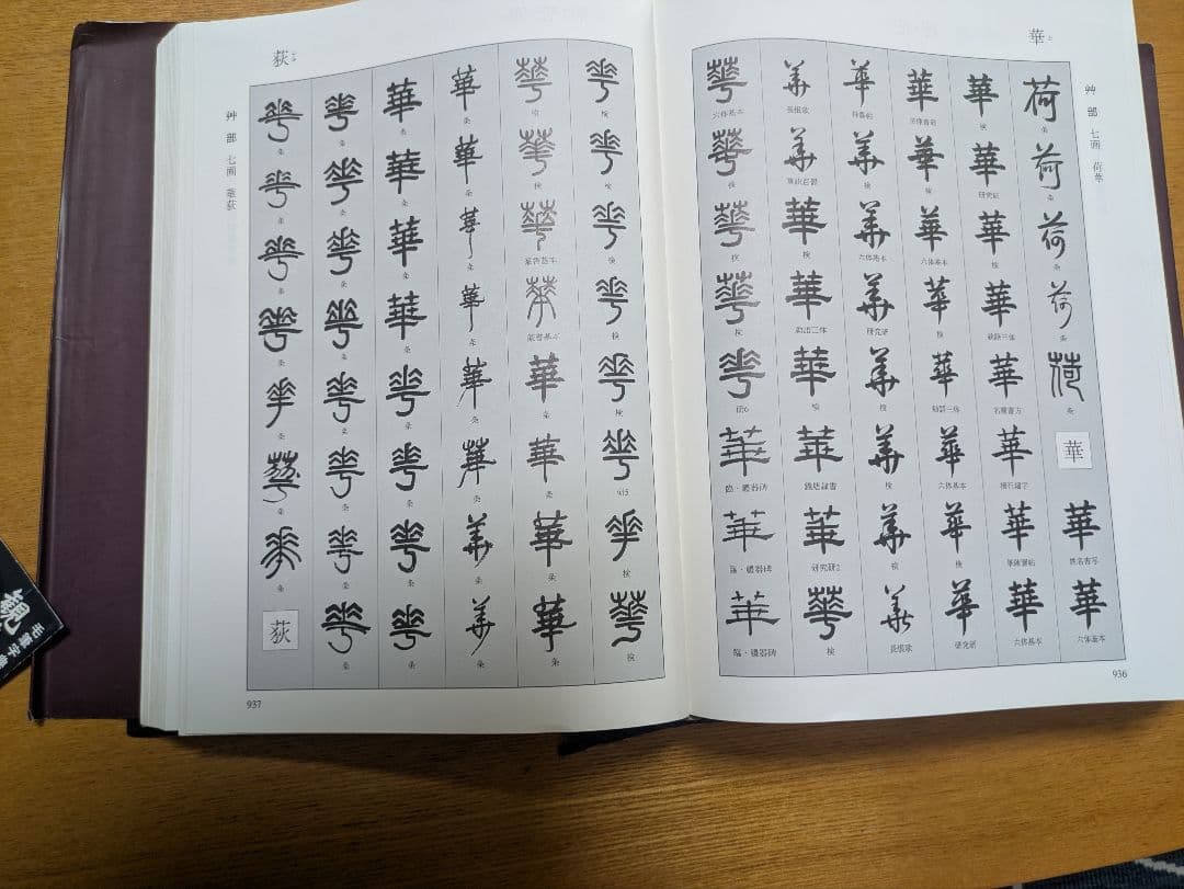 日本習字教育財団　観峰字林