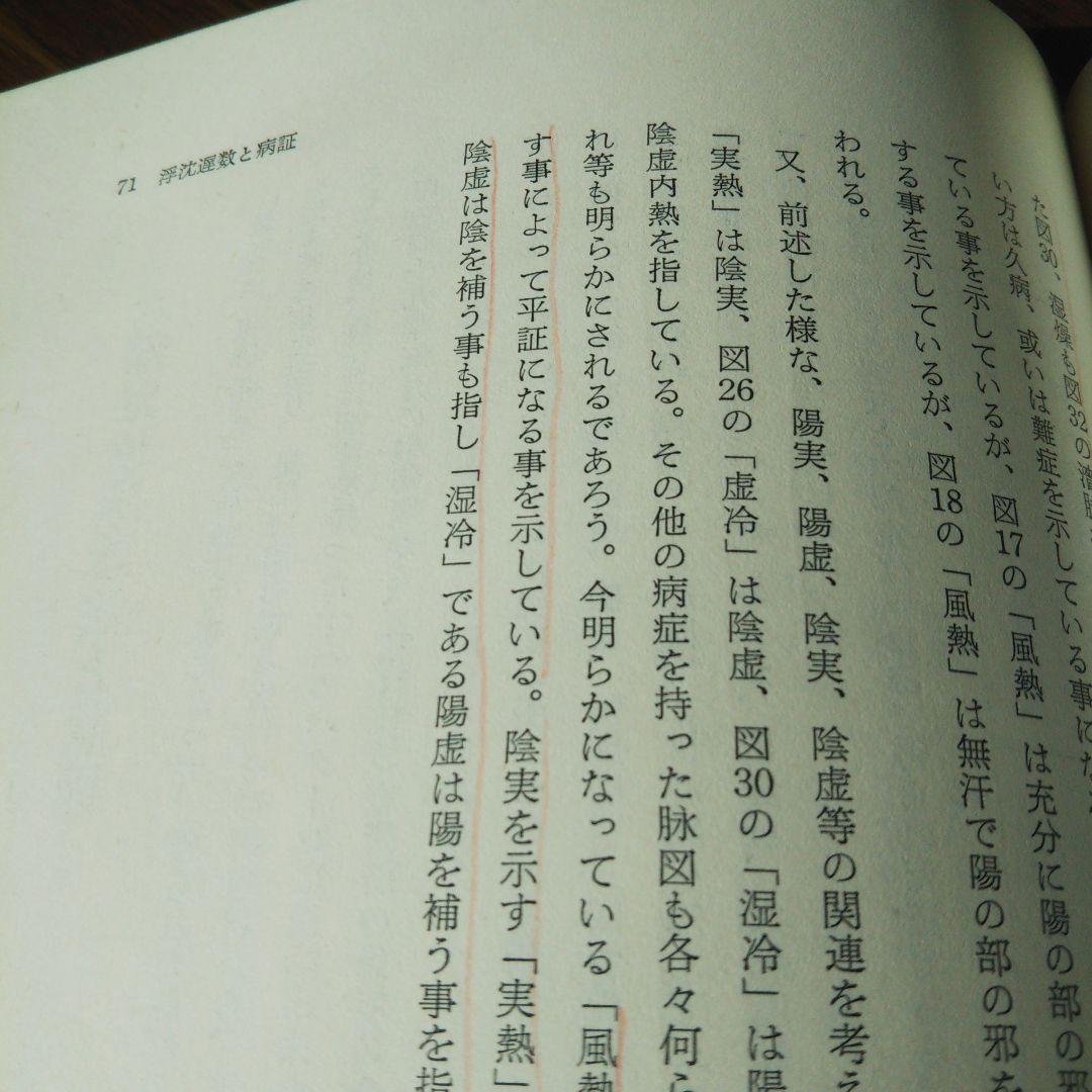 《絶版本》脉状診の研究　-脉状及びその臨床的応用-　　井上雅文著　自然社発行