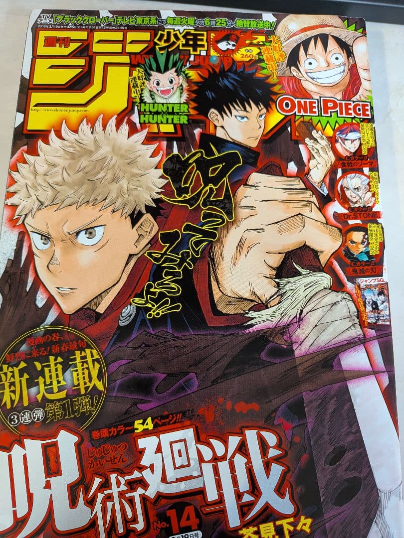 週刊少年ジャンプ 2018年14号 　呪術廻戦 新連載 芥見下々 コレクター品