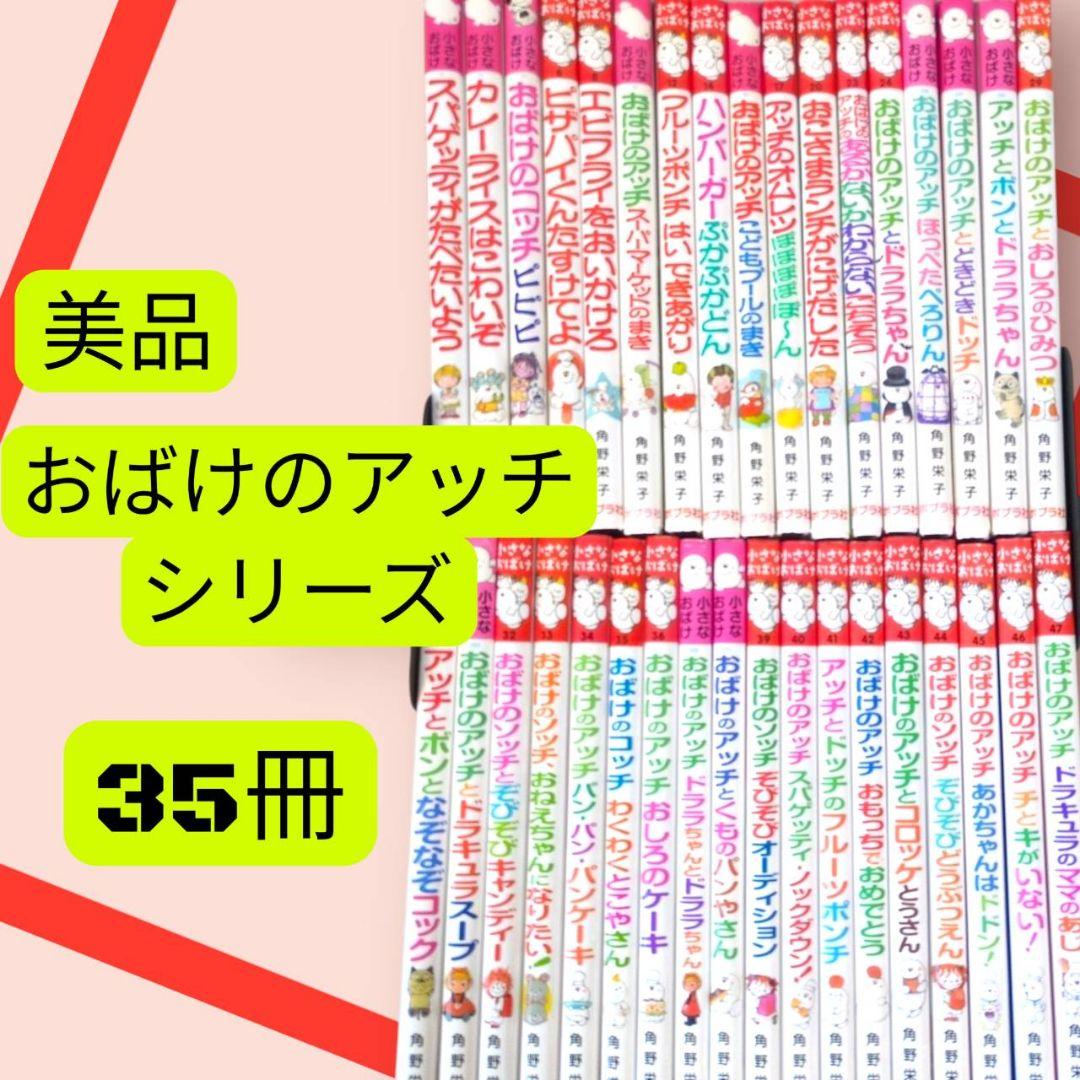 美品　小さなおばけシリーズ おばけのアッチ　35冊セット 角野栄子 ポプラ社