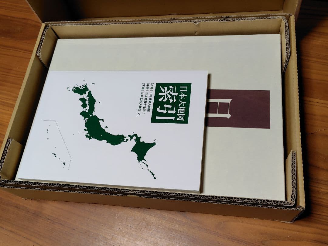日本大地図 上、中、下巻、索引 2020年版