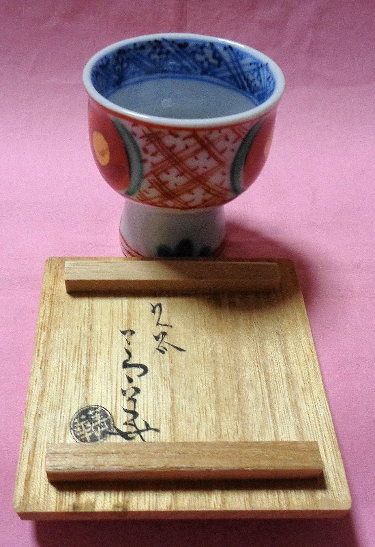 九谷焼窯元　須田菁華　盃 木製箱付き