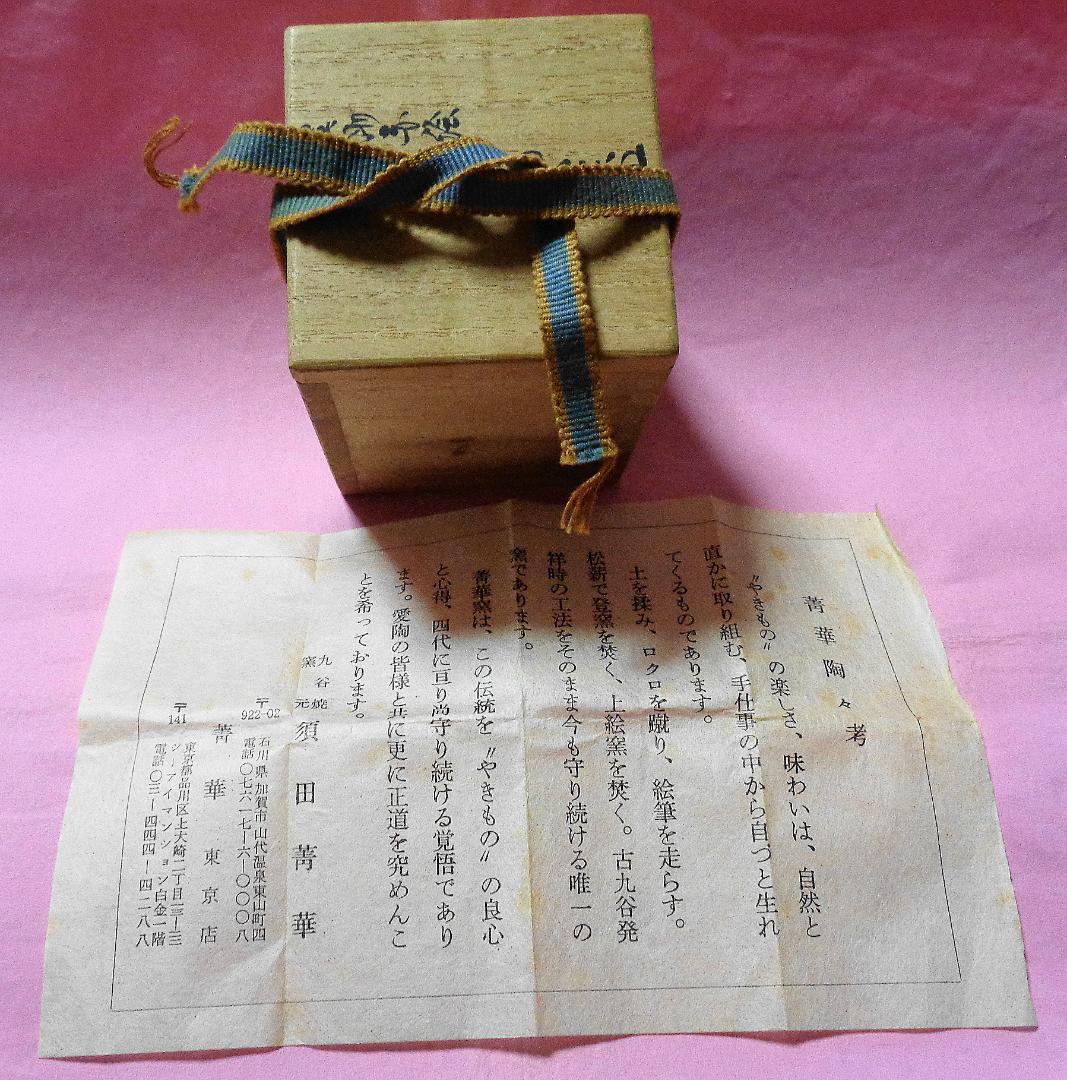 九谷焼窯元　須田菁華　盃 木製箱付き