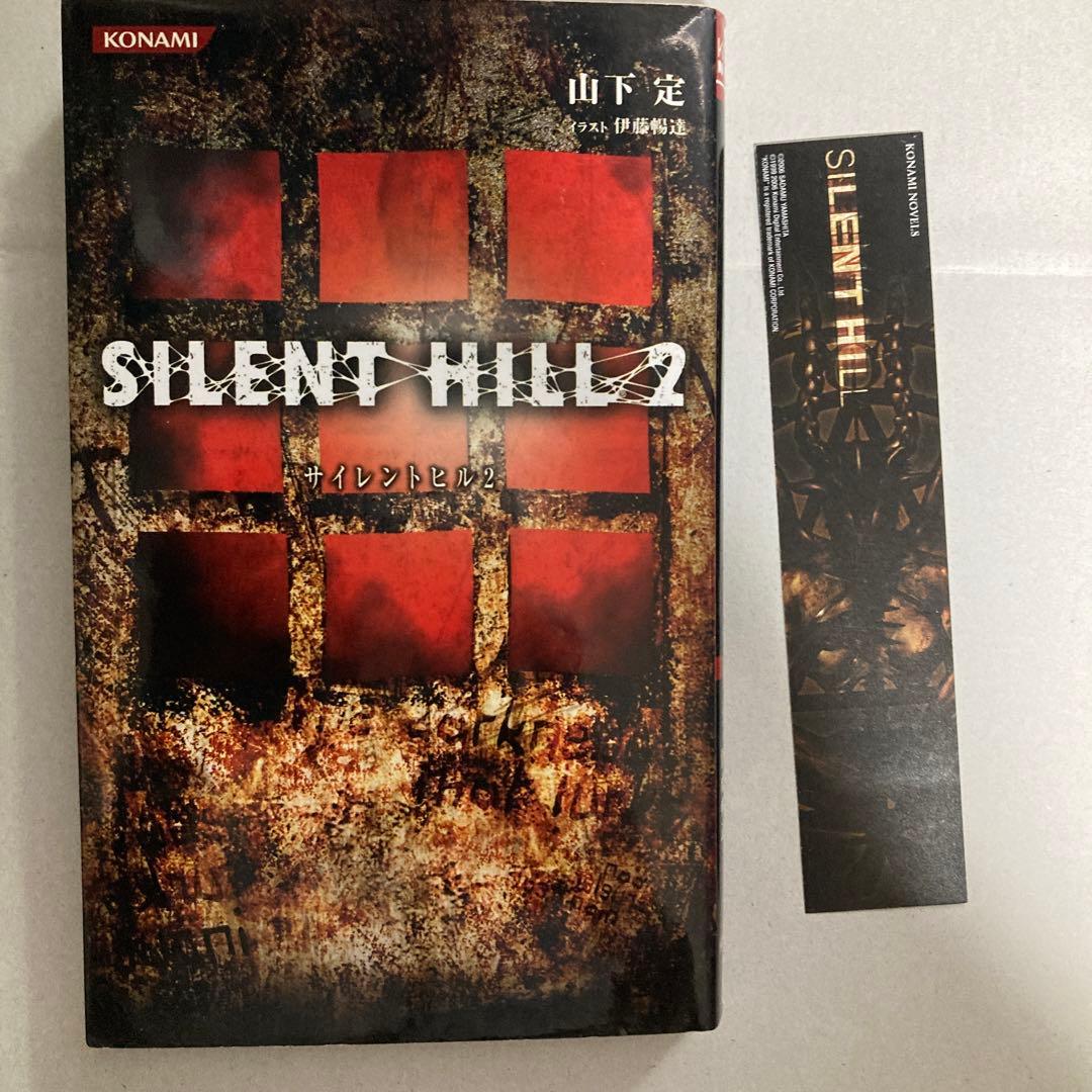 サイレントヒル 2巻のみ　山下定　コナミノベルス　新書小説　匿名配送