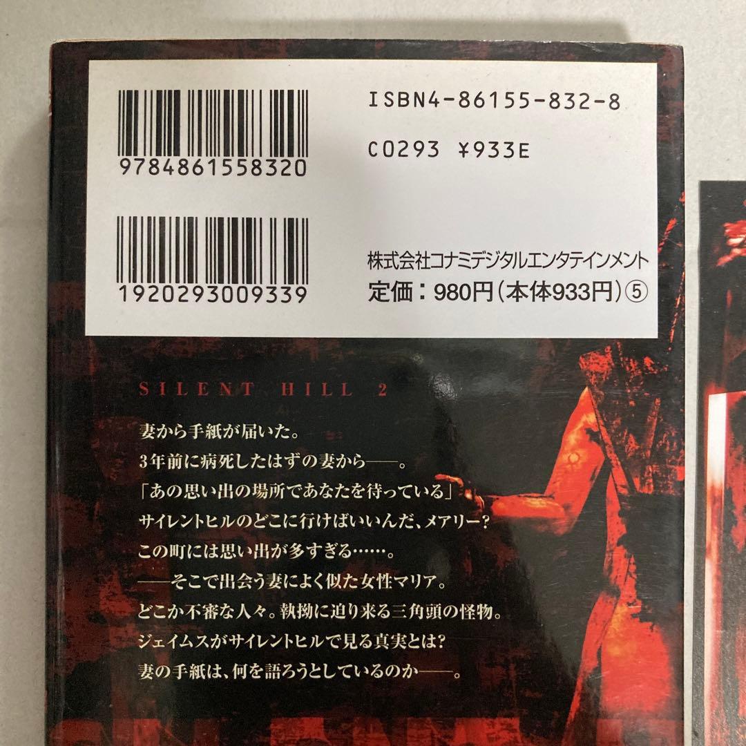 サイレントヒル 2巻のみ　山下定　コナミノベルス　新書小説　匿名配送