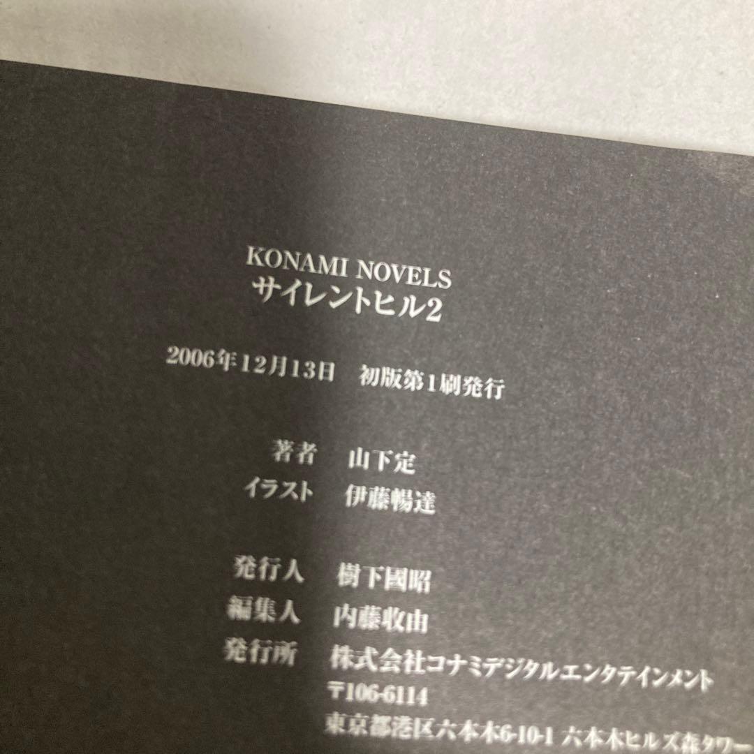 サイレントヒル 2巻のみ　山下定　コナミノベルス　新書小説　匿名配送