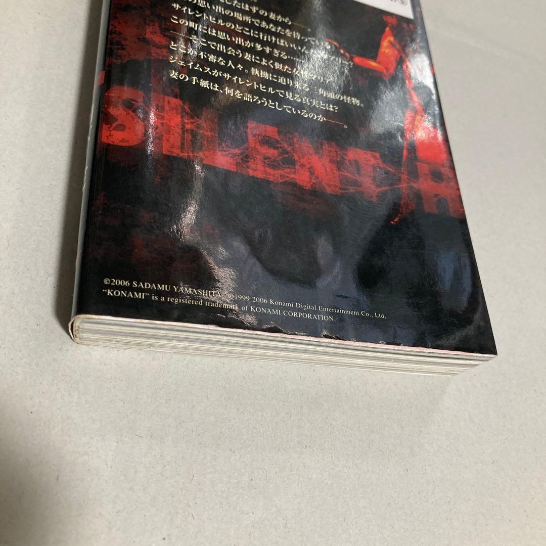 サイレントヒル 2巻のみ　山下定　コナミノベルス　新書小説　匿名配送