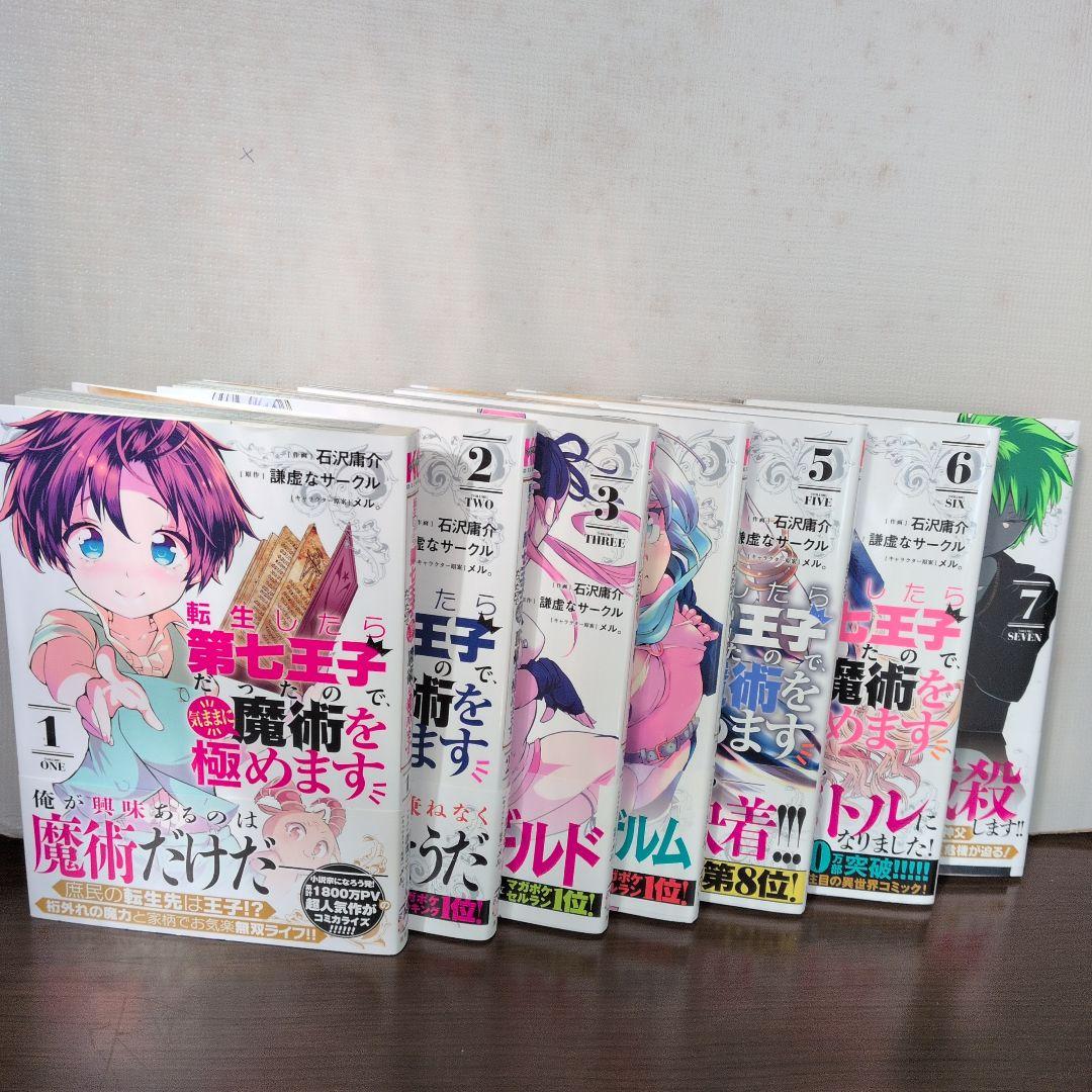 転生したら第七王子だったので、気ままに魔術を極めます1〜21巻