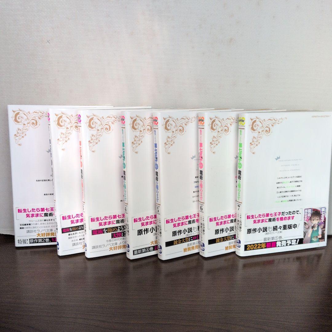 転生したら第七王子だったので、気ままに魔術を極めます1〜21巻