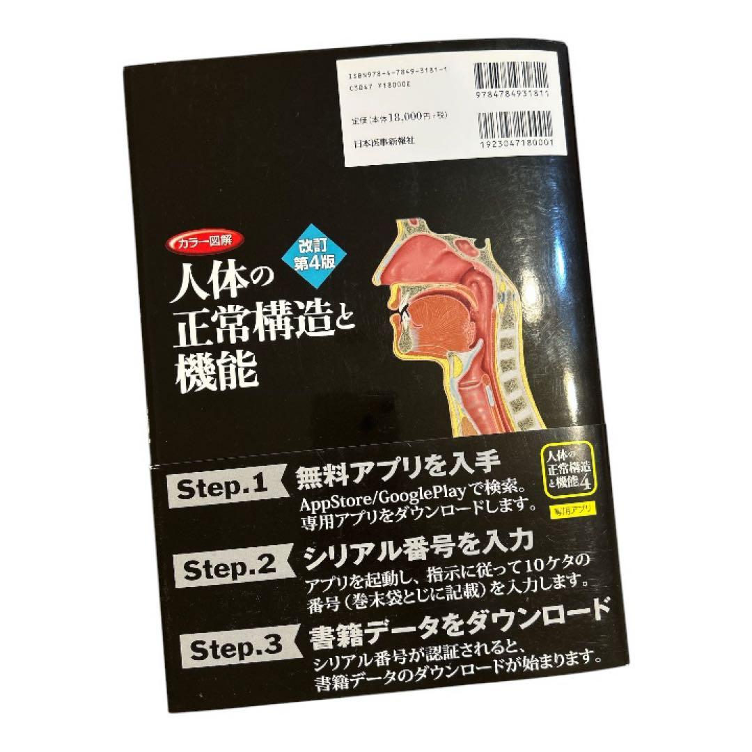 カラー図解 人体の正常構造と機能 全10巻縮刷版 未使用 第4版 医学書