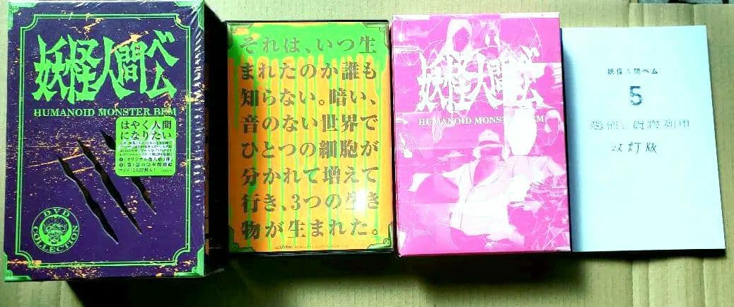 初回限定　(指人形付)　妖怪人間ベム　DVD BOX