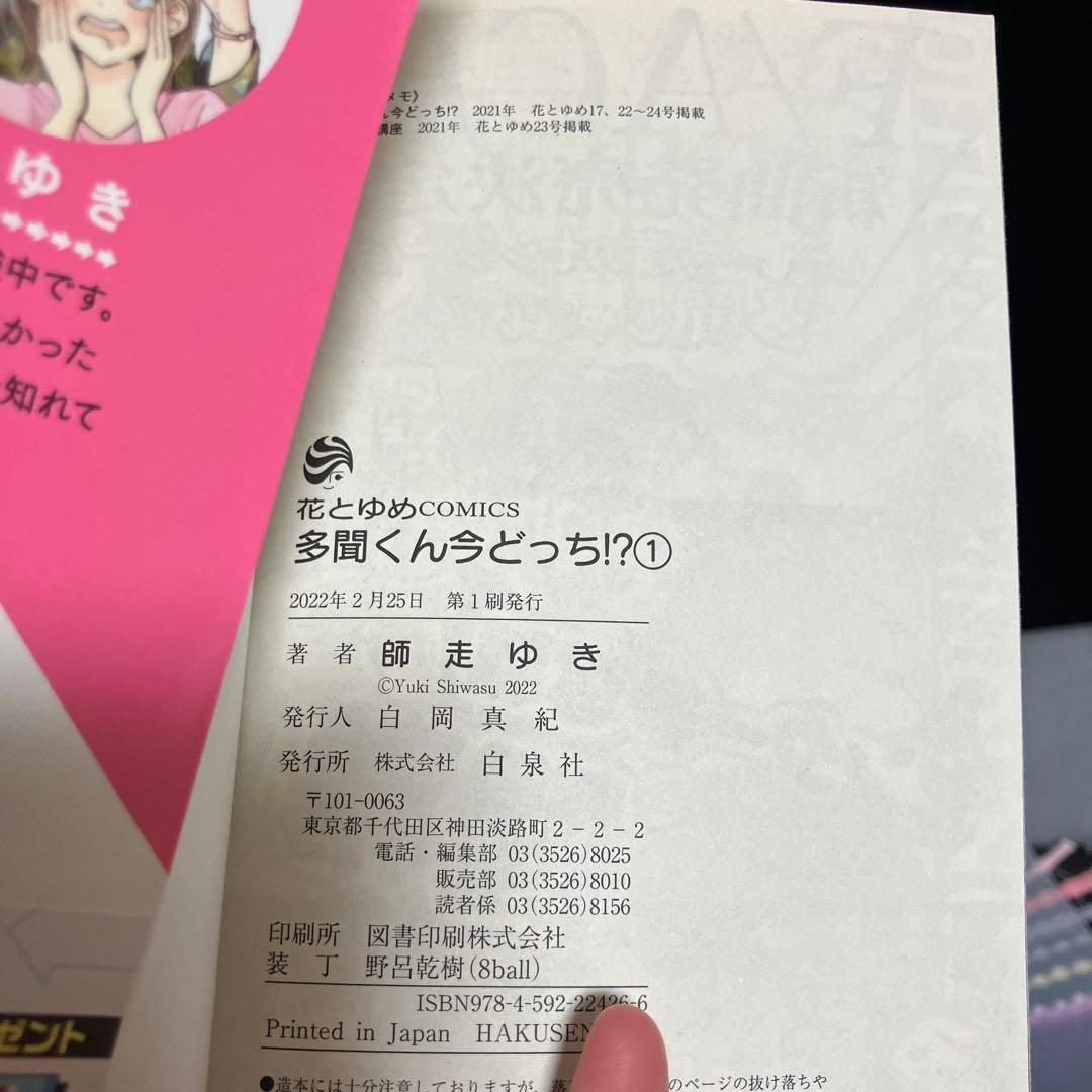 ☆全巻初版帯付き☆ 多聞くん今どっち⁉︎ 1〜12巻 全巻 特装版 小冊子付き