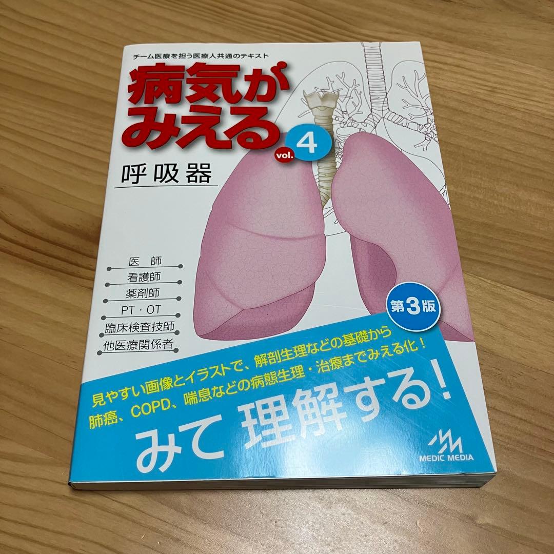 病気がみえる 呼吸器／腎・泌尿器セット