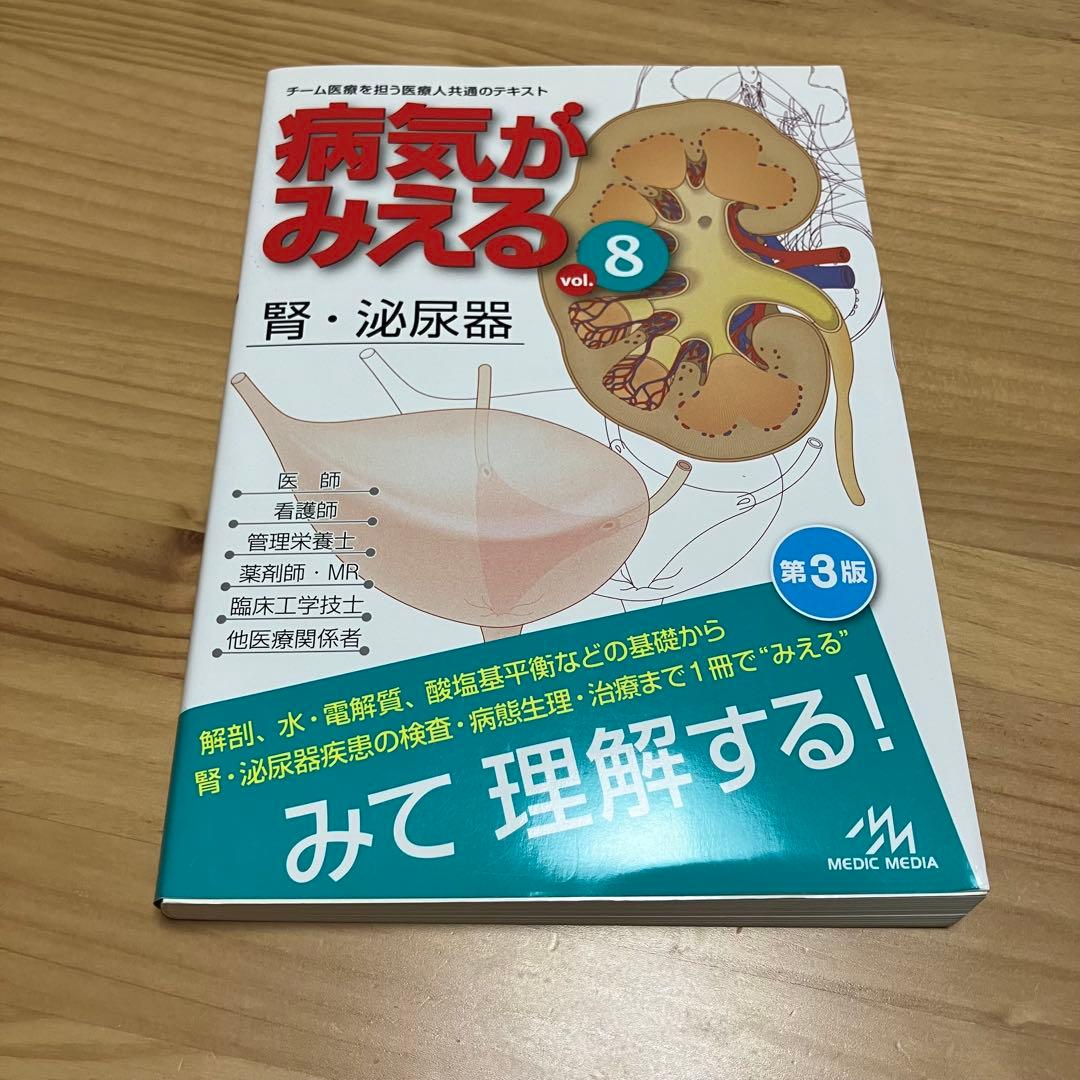 病気がみえる 呼吸器／腎・泌尿器セット