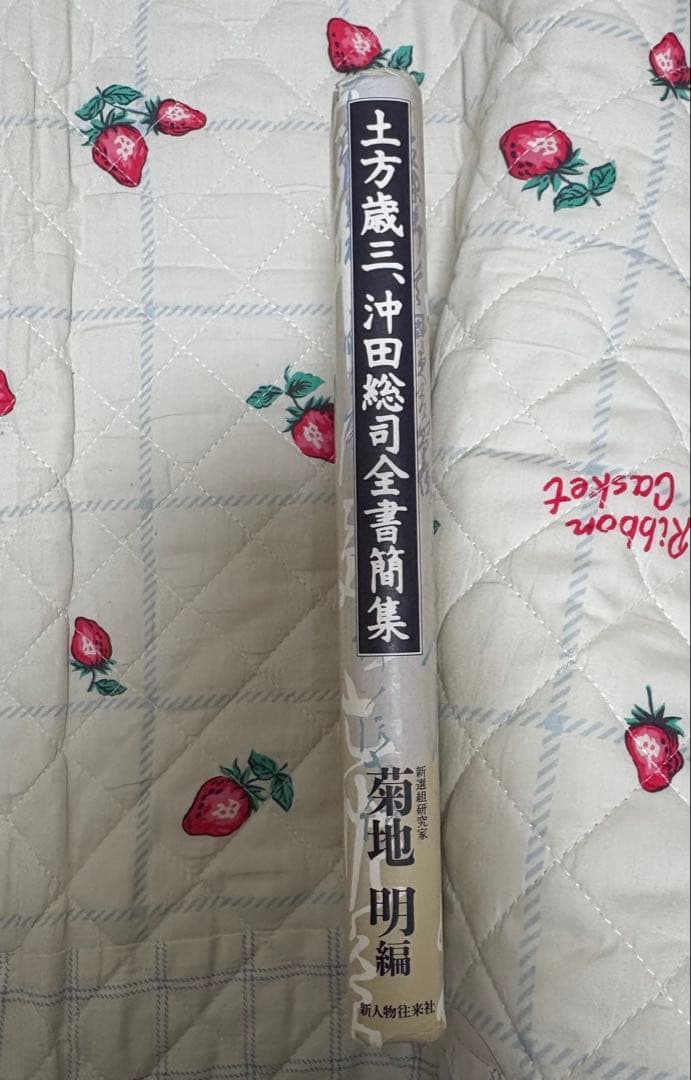 『土方歳三、沖田総司全書簡集』菊池明 編 新人物往来社