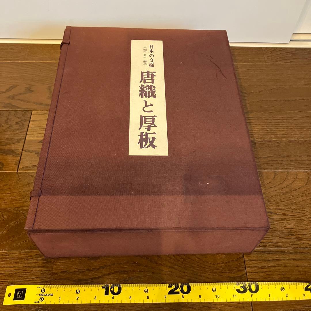 【超稀少】日本の文様　唐織と厚板　800部限定