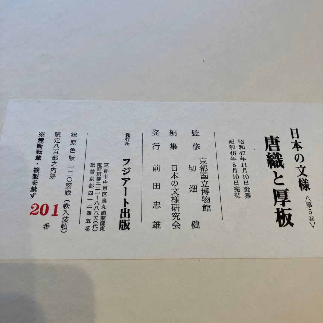 【超稀少】日本の文様　唐織と厚板　800部限定