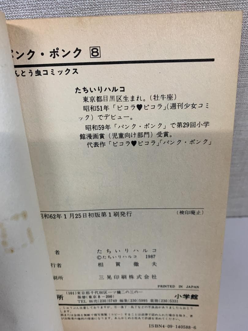 88A　パンクポンク 11冊セット 1-11巻　たちいりハルコ　小学館