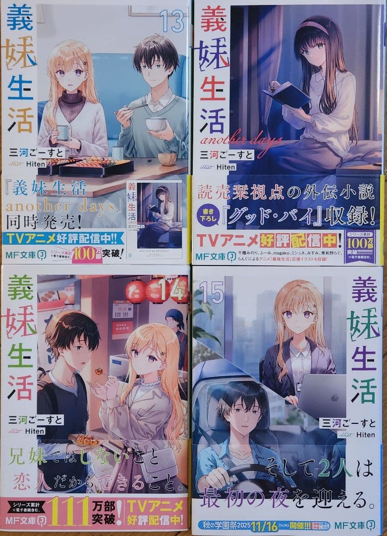 【特典付き】義妹生活1~15巻、義妹生活another daysの既刊全巻セット