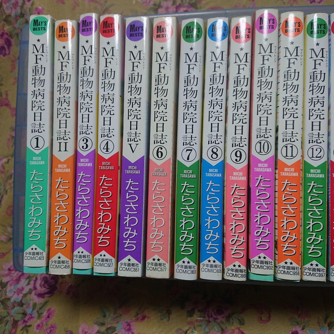 MF動物病院日誌1～26巻全巻セット たらさわみち