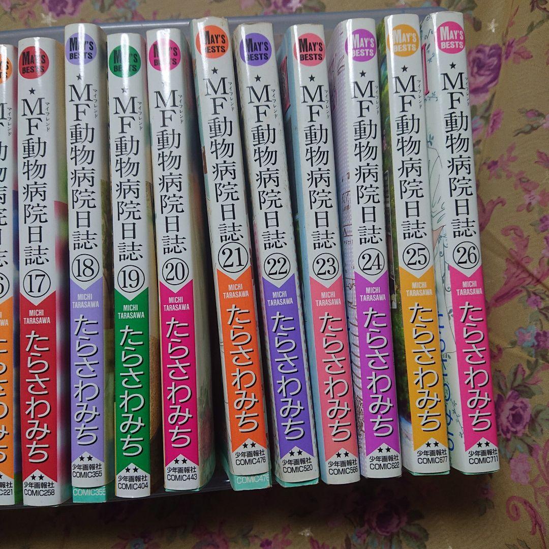MF動物病院日誌1～26巻全巻セット たらさわみち