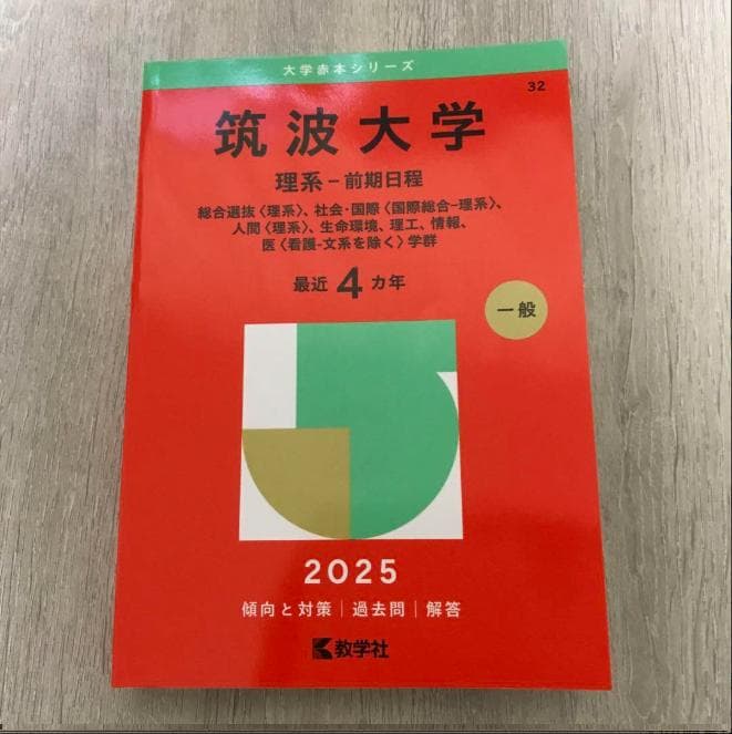 筑波大学 過去問題集 赤本 （17年間分）