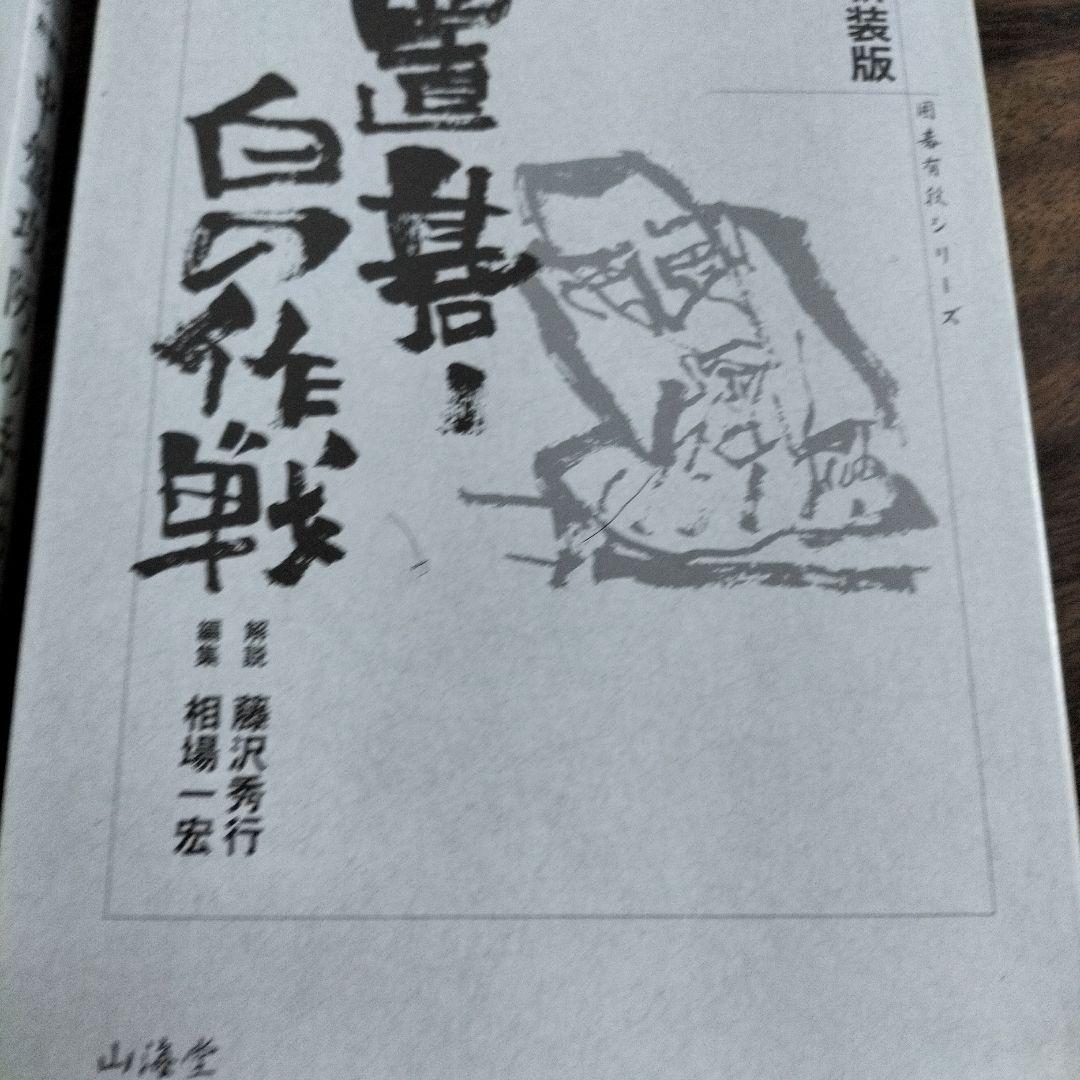 囲碁の本 井山裕太 新解説版 他