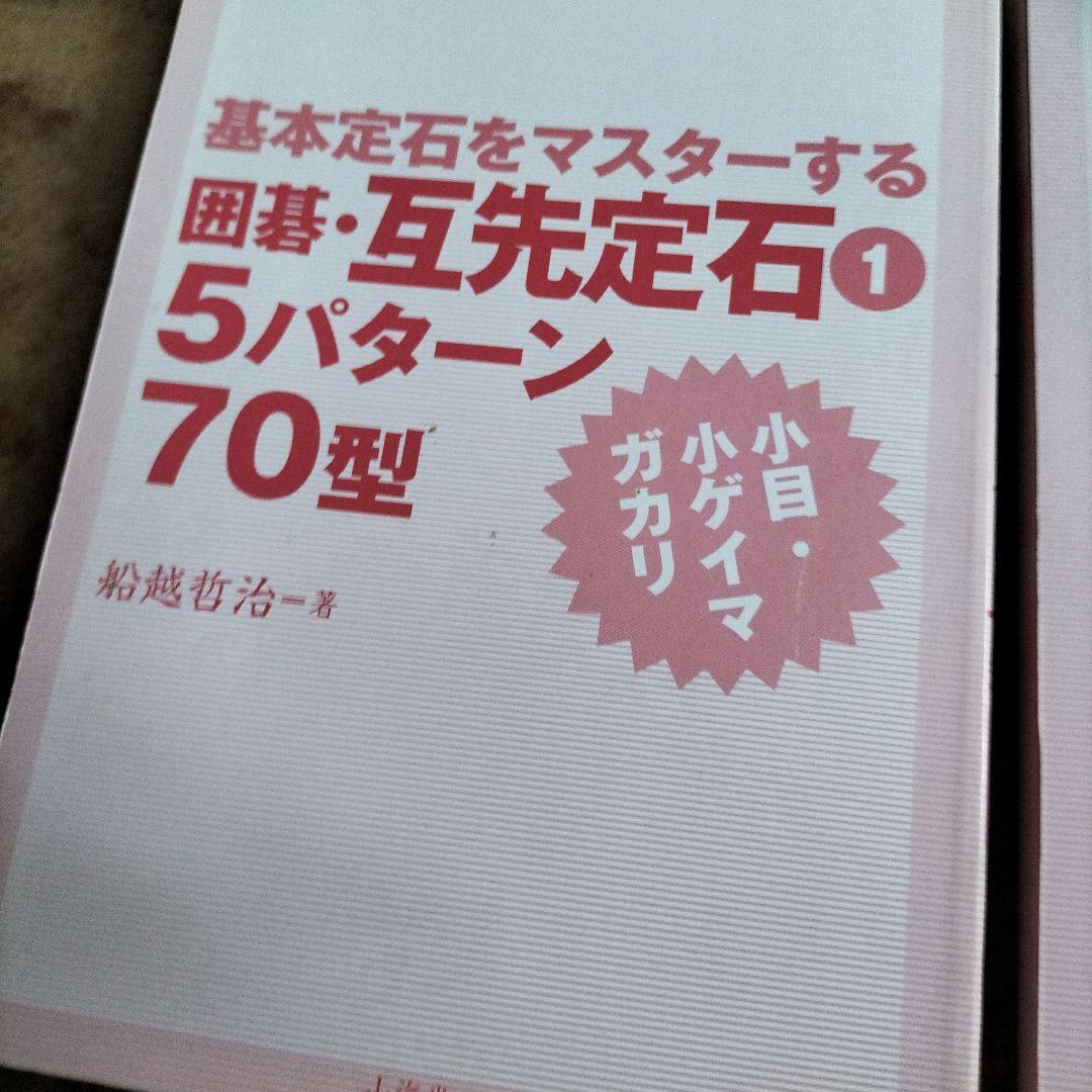 囲碁の本 井山裕太 新解説版 他