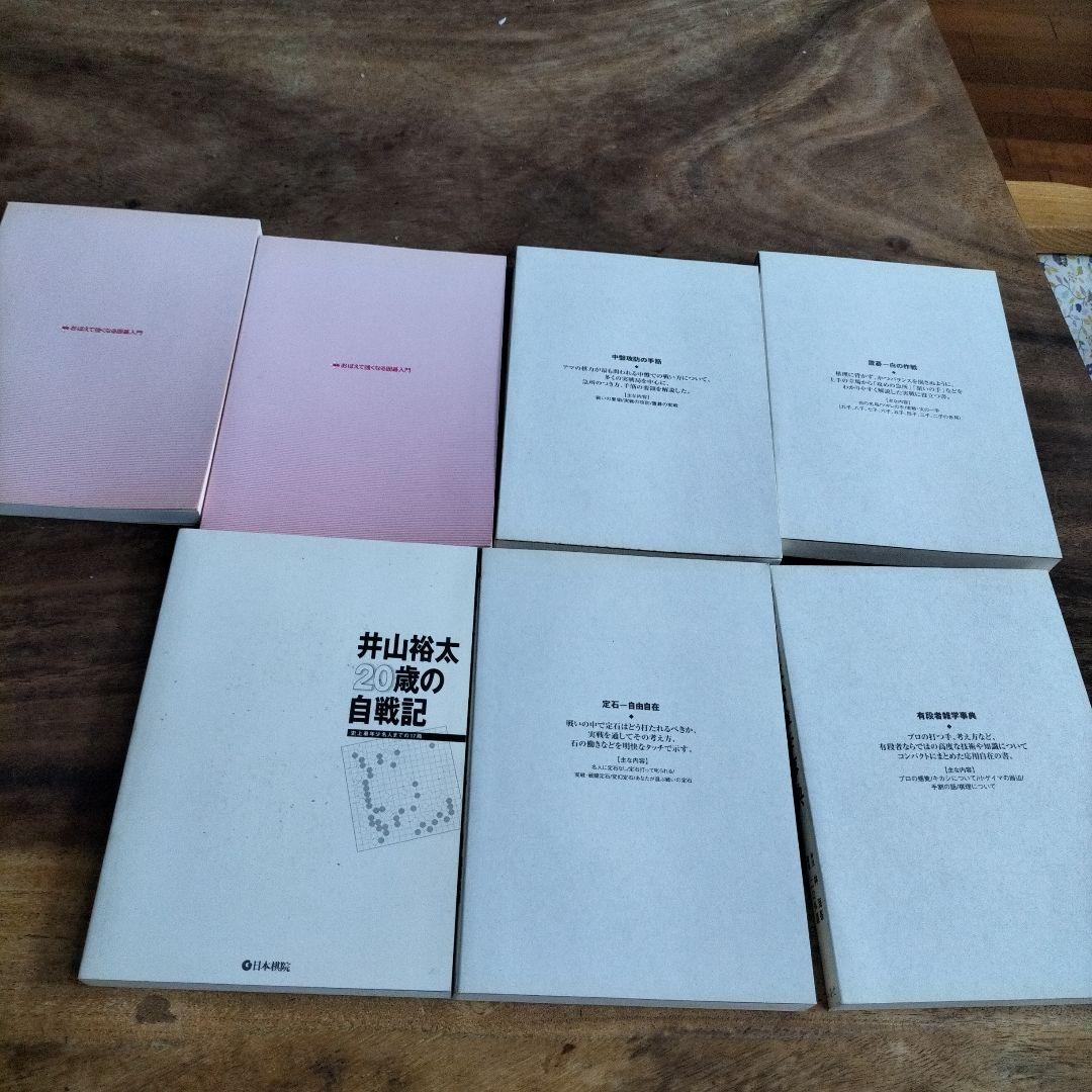 囲碁の本 井山裕太 新解説版 他