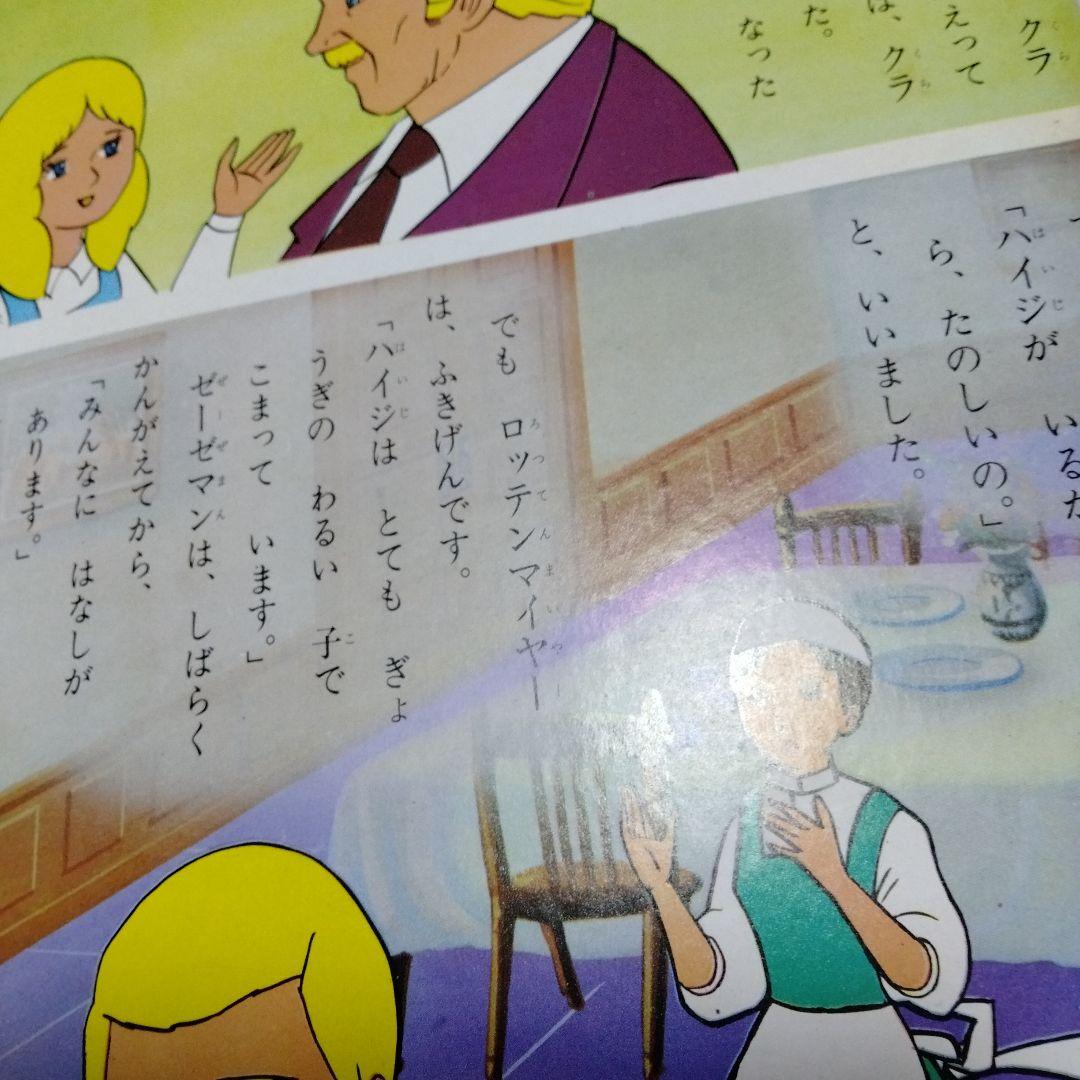 アルプスの少女 ポプラ社 世界名作えほん3 昭和48 クララ アルムおんじ