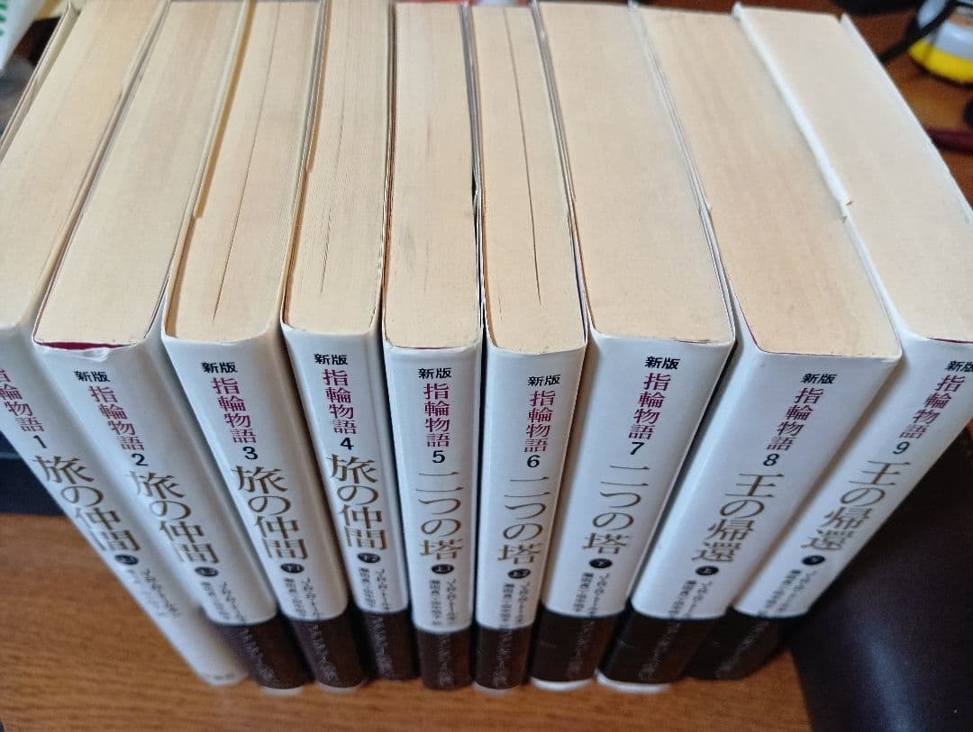 【全巻初版】新版 指輪物語 全9巻セット 評論社文庫