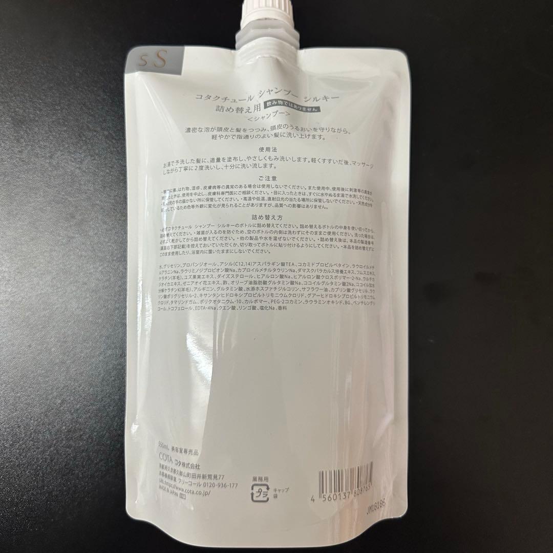 詰め替え用 COTA コタクチュール シャンプー シルキー ⑥