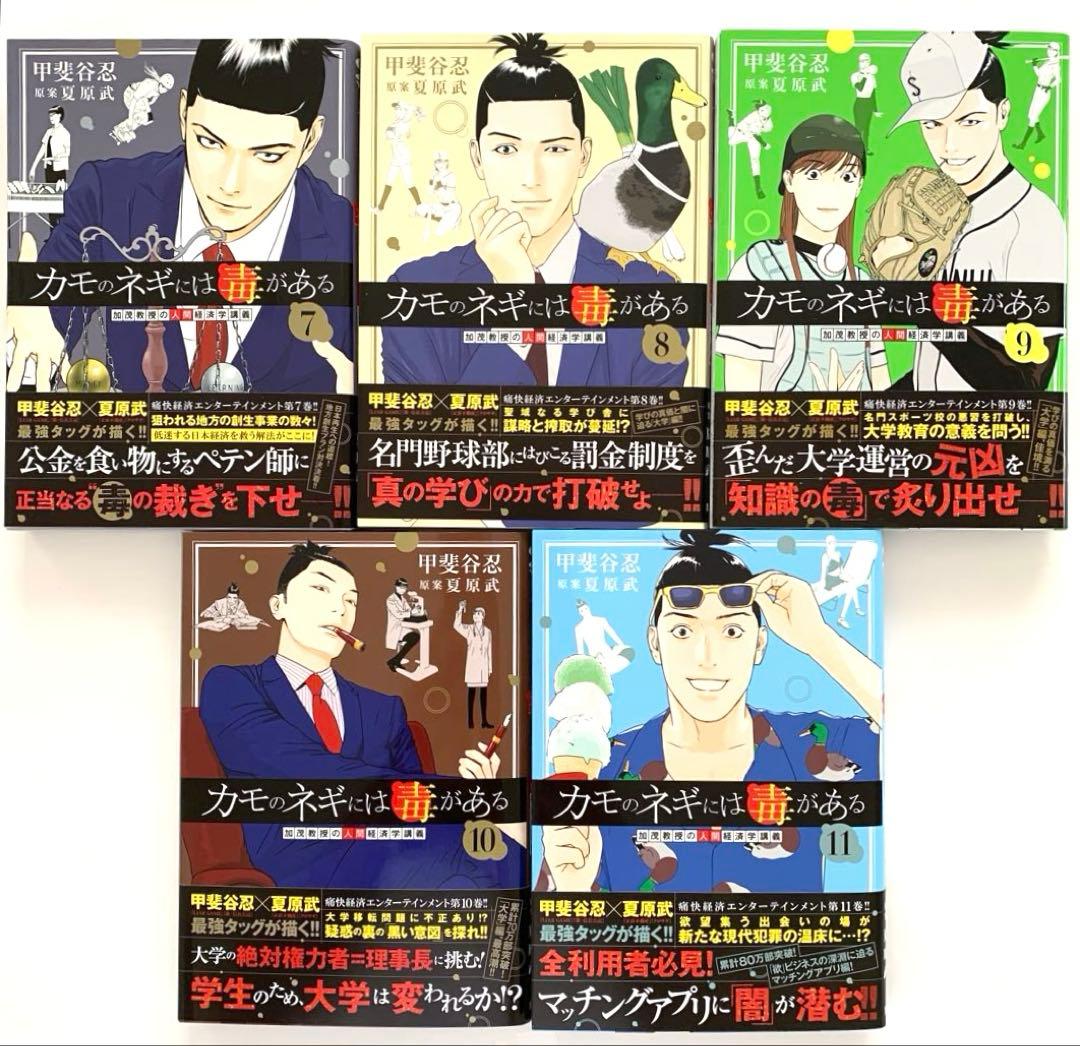 カモのネギには毒がある 11 加茂教授の人間経済学講義　全巻　1〜11