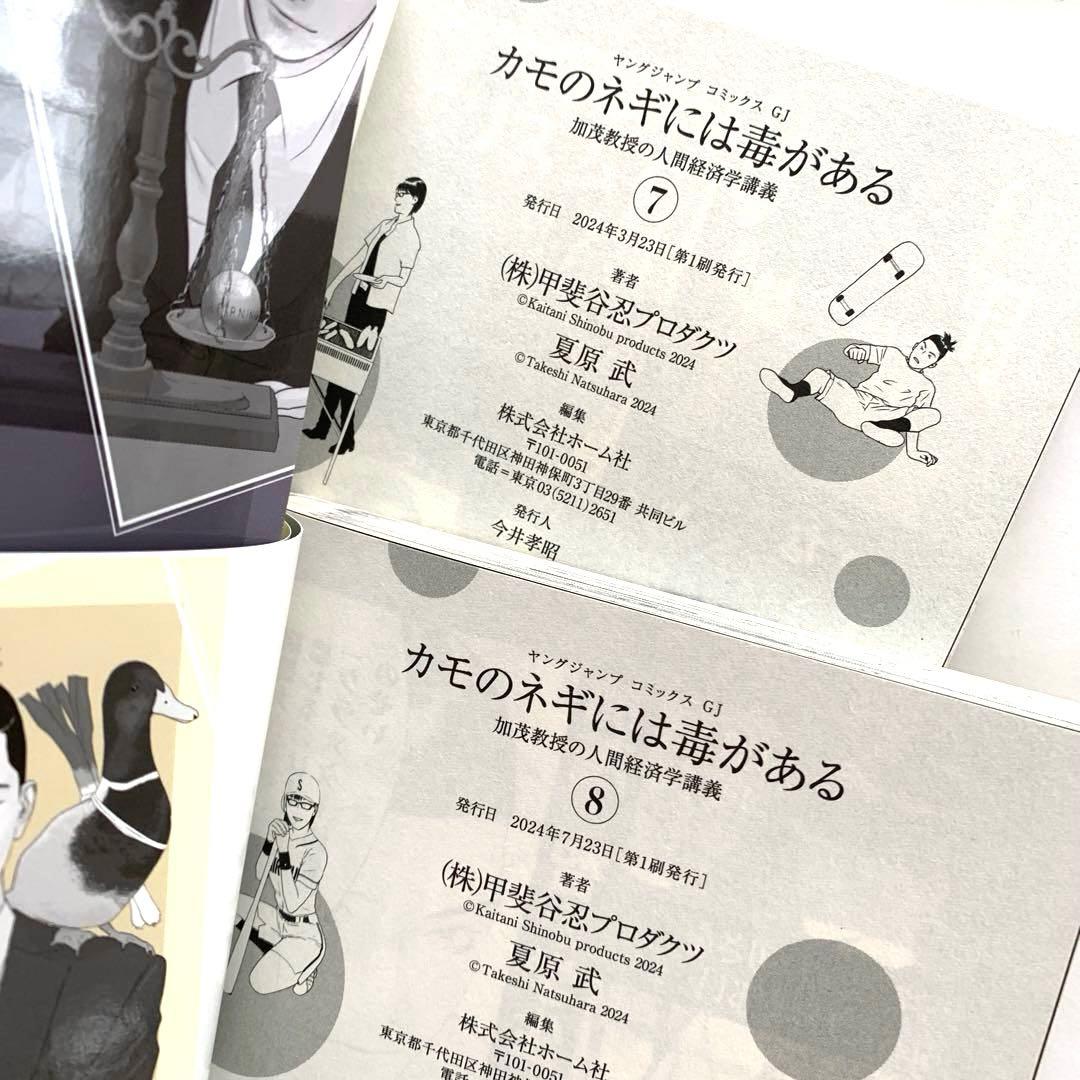 カモのネギには毒がある 11 加茂教授の人間経済学講義　全巻　1〜11