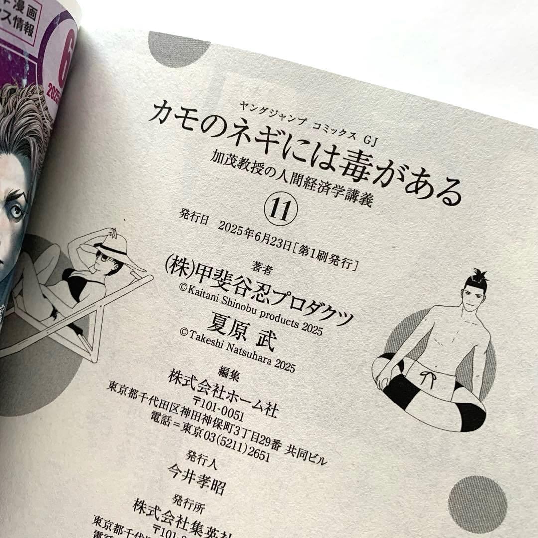カモのネギには毒がある 11 加茂教授の人間経済学講義　全巻　1〜11