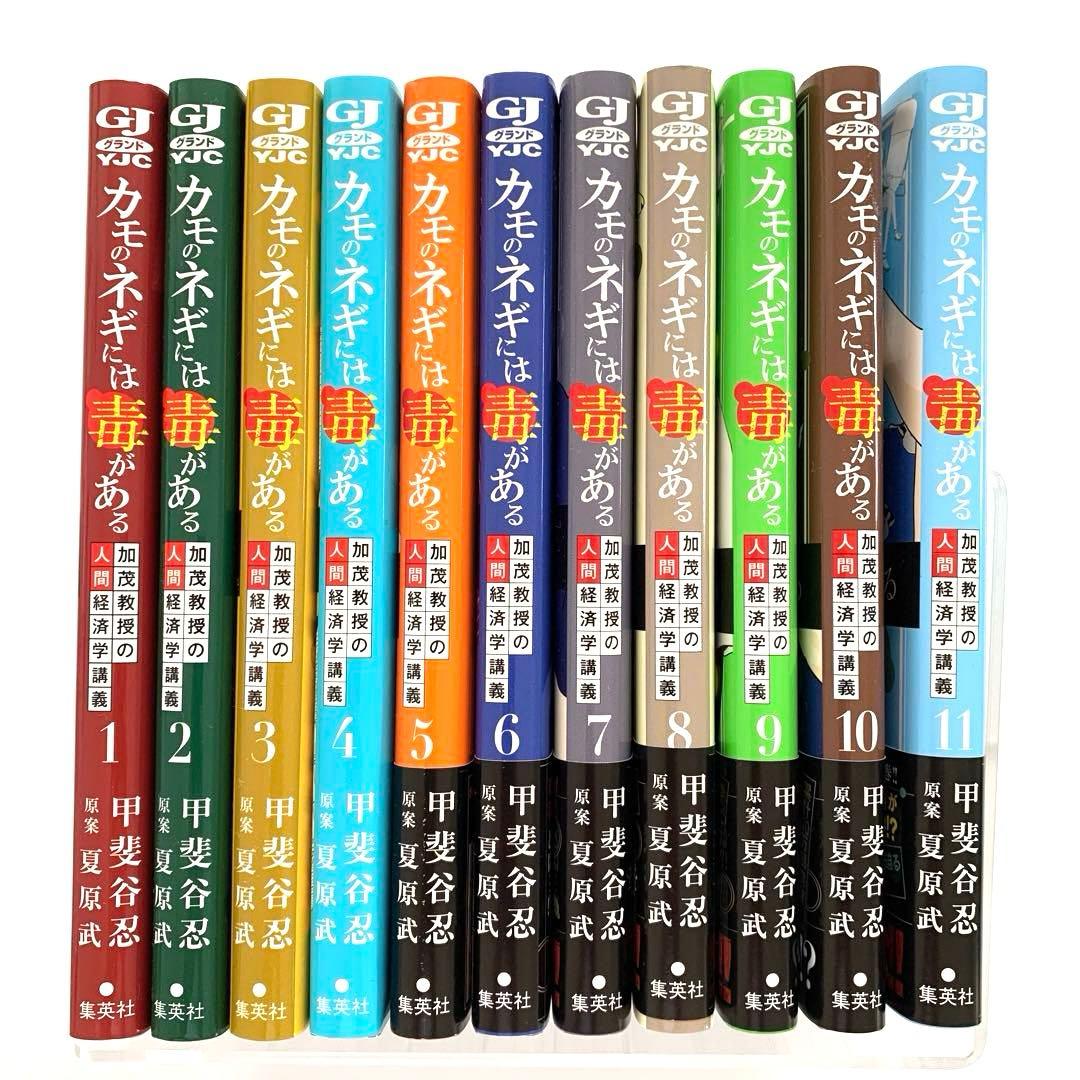 カモのネギには毒がある 11 加茂教授の人間経済学講義　全巻　1〜11